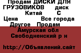 Продам ДИСКИ ДЛЯ ГРУЗОВИКОВ     диск 9.00 R22.5 Китай IJI / СRW › Цена ­ 4 000 - Все города Другое » Продам   . Амурская обл.,Свободненский р-н